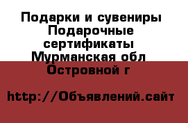 Подарки и сувениры Подарочные сертификаты. Мурманская обл.,Островной г.